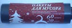 Мешки для мусора 60л