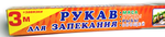 Рукав для запекания